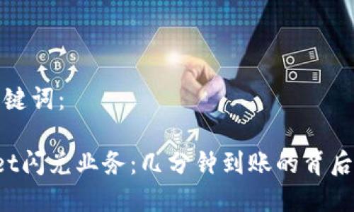 思考与关键词：

 tpWallet闪兑业务：几分钟到账的背后机制解析