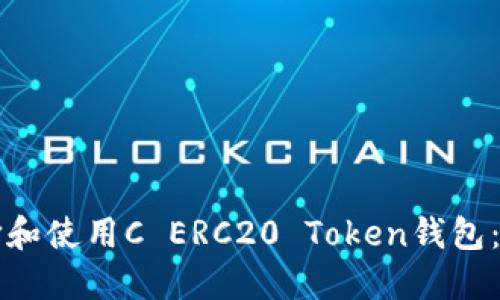 如何选择和使用C ERC20 Token钱包：全面指南