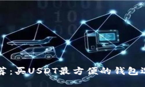 十大推荐：买USDT最方便的钱包选购指南