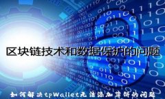 如何解决tpWallet无法添加薄