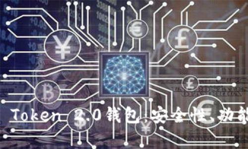 全面解析IM Token 2.0钱包：安全性、功能与使用技巧