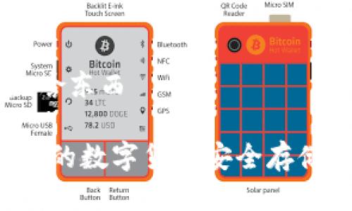 tpWallet是啥东西

tpWallet：你的数字货币安全存储和管理助手