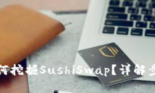 TP钱包如何挖掘SushiSwap？详解步骤与技巧