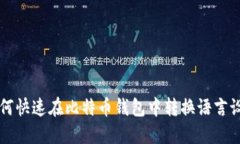 如何快速在比特币钱包中