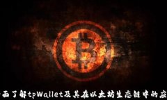 全面了解tpWallet及其在以太