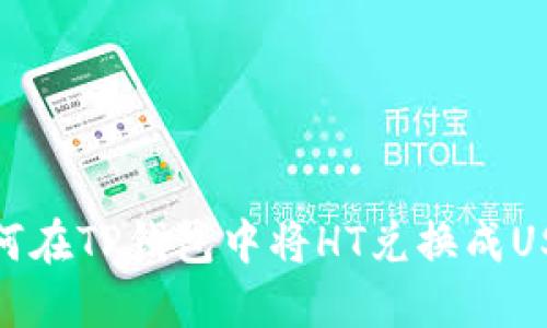 如何在TP钱包中将HT兑换成USDT
