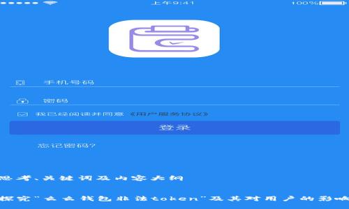 思考、关键词及内容大纲


探究“么么钱包非法token”及其对用户的影响