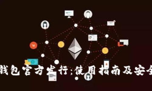 以太坊钱包官方发行：使用指南及安全性分析