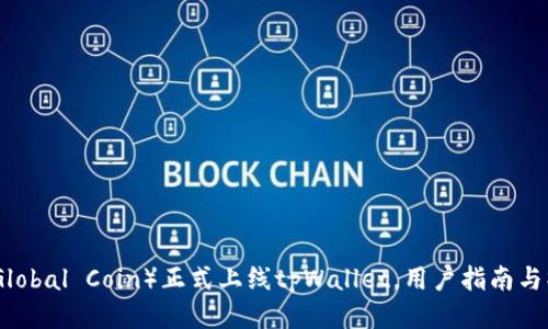 环球币（Global Coin）正式上线tpWallet，用户指南与操作步骤