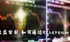 以太坊电子钱包收益分析