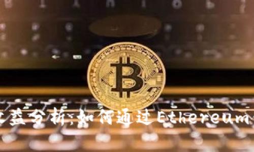 以太坊电子钱包收益分析：如何通过Ethereum钱包获得最大回报