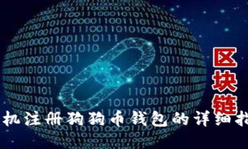 手机注册狗狗币钱包的详细指南