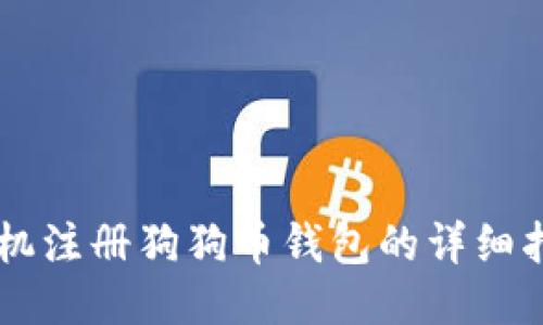 手机注册狗狗币钱包的详细指南