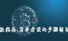 比特币钱包付款指南：简