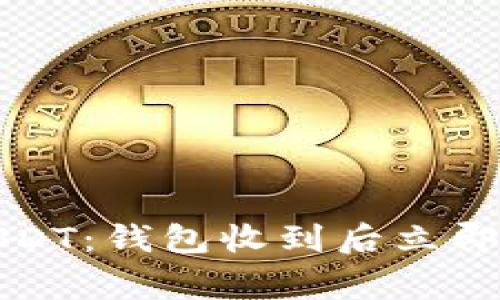 如何安全管理USDT：钱包收到后立即转走的注意事项