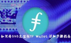如何将BNB充值到TP Wallet：