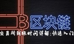 tpWallet提现交易所到账时间