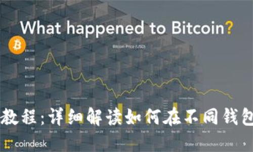 比特币钱包转账教程：详细解读如何在不同钱包之间转移比特币