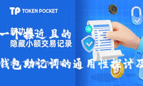 思考一个接近且的

数字钱包助记词的通用性探讨及应用