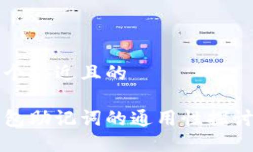 思考一个接近且的

数字钱包助记词的通用性探讨及应用