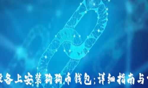 
如何在苹果设备上安装狗狗币钱包：详细指南与常见问题解答