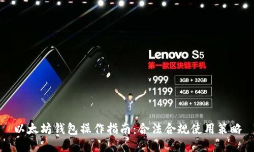 以太坊钱包操作指南：合法合规使用策略