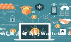 tpWallet受管控吗？深度解析