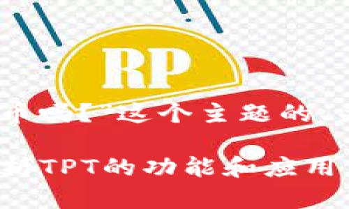 以下是围绕“TPT是TPWallet的平台币吗？”这个主题的、关键词、内容大纲和相关问题的结构。

TPT是TPWallet的平台币吗？深入解析TPT的功能和应用