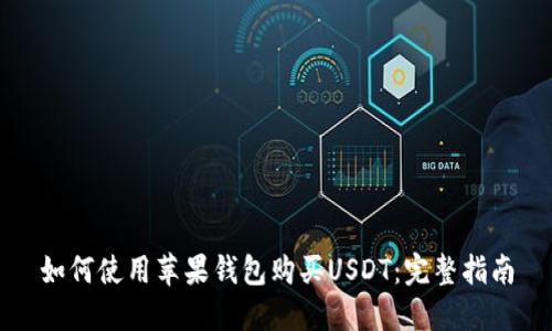 如何使用苹果钱包购买USDT：完整指南