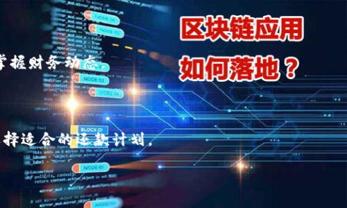   Koo钱包借款：安全、便捷的个人借贷新选择 / 

 guanjianci Koo钱包, 借款, 个人借贷, 移动支付 /guanjianci 

## 内容主体大纲

1. **引言**
   - Koo钱包的基本介绍
   - 借款在现代生活中的重要性

2. **Koo钱包的基本功能**
   - 钱包功能概述
   - 借款功能的优势

3. **Koo钱包借款的申请流程**
   - 账户注册与认证
   - 借款申请步骤
   - 审核及放款

4. **Koo钱包借款的使用场景**
   - 日常生活支出
   - 应急资金需求
   - 大额消费的分期付款

5. **Koo钱包借款的费用与利率**
   - 借款的相关费用
   - 利率的计算方式
   - 还款计划与选择

6. **借款风险与防范**
   - 借款风险的来源
   - 如何降低借款风险
   - 个人财务管理技巧

7. **Koo钱包与其他借款平台对比**
   - 竞争对手分析
   - Koo钱包的独特卖点

8. **用户反馈与评价**
   - 用户体验分享
   - 常见问题与解答

9. **未来发展方向**
   - Koo钱包功能扩展的可能性
   - 个人借贷市场的趋势

10. **总结**
   - Koo钱包借款的前景
   - 个人理财的建议

---

## 正文内容

### 引言

Koo钱包是一款近年来备受关注的移动支付和借贷工具，它以其便捷的操作和安全的保障受到用户的青睐。在如今这样一个快速发展的社会中，资金周转常常成为人们生活中面临的一大难题，因此个人借贷的重要性愈发凸显。借款不仅能帮助我们解决日常生活中的燃眉之急，更能为计划中的大额支出提供必要的资金支持。

### Koo钱包的基本功能

Koo钱包作为一款综合性的金融应用，拥有多项基本功能，比如移动支付、转账、账单管理等。而借款功能则是其一大亮点，允许用户在短时间内完成资金的申请与获取。相较于传统银行贷款，Koo钱包的借款流程更加简便，审批速度也更快，让用户可以即时获得所需的资金。

#### 钱包功能概述

Koo钱包不仅可以作为一个简单的钱包工具来使用，其丰富的功能使其在个人理财方面大放异彩。用户可以通过Koo钱包进行各种线上支付，无论是购物、缴费还是转账，都能一站式完成。同时，用户还可以在一月之内轻松查看自己的资金流动情况，为财务管理提供便捷。

#### 借款功能的优势

Koo钱包的借款功能有几个明显的优势：首先，申请流程简单。用户只需几分钟便可以完成申请，而传统的借款方式往往需要填报繁琐的资料。其次，审批速度快，许多用户可以在申请后的短时间内接到借款通知，快速获得资金支持。最后，Koo钱包的借款额度相对灵活，可以根据用户的信用评分及消费行为来动态调整。

### Koo钱包借款的申请流程

#### 账户注册与认证

想要使用Koo钱包借款服务，首先需要进行账户注册。用户只需下载Koo钱包应用，并输入手机号码进行注册。接着，用户需完成身份认证，这个过程包括上传身份证明及自我照片，确保账户的安全性和合法性。

#### 借款申请步骤

完成注册后，用户可以登录Koo钱包并找到借款功能。进入借款页面，用户需要选择借款金额、期限，并填写相关资料。在这个过程中，系统会基于用户的信用历史和消费行为，提供相应的借款方案供用户选择。

#### 审核及放款

借款申请提交后，Koo钱包的风控系统会开始审核，通常在极短时间内完成。审核通过后，用户将会接收到放款通知，资金将直接转入用户的Koo钱包账户，用户可以立即使用这笔资金。

### Koo钱包借款的使用场景

#### 日常生活支出

Koo钱包借款能够帮助用户解决很多日常的生活支出问题，比如突发的医疗费用、装修开支、孩子的学费等。在资金紧张的情况下，借款可以帮助用户缓解压力，做到有备无患。

#### 应急资金需求

生活中难免会遇到突发的情况，比如车辆故障、家庭意外等，这时借款可以快速提供资金支持，帮助用户渡过难关。不论是临时周转还是大额消费，Koo钱包都能提供灵活的解决方案。

#### 大额消费的分期付款

对于那些计划进行大额消费的用户，如旅游、大额购物等，Koo钱包允许用户进行分期付款，从而减轻一次性消费带来的经济压力。用户可以根据自己的财务状况，选择合适的分期方案。

### Koo钱包借款的费用与利率

#### 借款的相关费用

在使用Koo钱包借款时，用户需要注意相关费用的设置。通常，这些费用包括利息、服务费等。用户在申请借款时，系统会清晰显示所有的费用信息，确保用户明明白白消费，避免后期的费用争议。

#### 利率的计算方式

Koo钱包的利率通常低于银行的传统贷款利率，且基于用户的信用评级而定。用户的信用评级越高，获得的借款利率越低，反之则可能略高。用户在使用借款功能时，可以通过良好的消费习惯和按时还款来提高自己的信用等级。

#### 还款计划与选择

Koo钱包提供灵活的还款计划，用户可以选择按月、按季等不同方式进行还款。还款方式的灵活选择，有助于用户根据自身的财务状况进行合理安排，避免因还款压力导致的财务困境。

### 借款风险与防范 

#### 借款风险的来源

借款虽然能够解决资金周转的问题，但风险同样不可忽视。用户在借款时，可能会面临高额利息、还款压力等问题。而若未能按时还款，则可能导致信用评分降低，甚至产生额外的罚金。

#### 如何降低借款风险

降低借款风险主要靠良好的个人财务管理和合理的借贷规划。用户应根据自身 income 和支出情况，合理规划借款额度与用途，避免盲目借款。此外，了解贷款条款，确保自己有能力承受相应的还款压力。

#### 个人财务管理技巧

个人财务管理是降低借款风险的重要一环。用户可以通过制定预算、储蓄计划等方式，支出，确保有足够的资金用于日常生活和还款。同时，应定期分析自己的财务状况，必要时寻求专业的财务顾问意见。

### Koo钱包与其他借款平台对比 

#### 竞争对手分析

Koo钱包在财务管理和借款领域面临众多竞争对手，如支付宝、微信支付等。相较于这些传统平台，Koo钱包在借款效率和用户体验方面有其独特的竞争优势。

#### Koo钱包的独特卖点

Koo钱包的独特之处在于其全方位的金融服务以及对用户体验的重视。用户不仅可以使用它进行日常支付、积分兑换等，还能在短时间内完成借款，真正实现了“一站式”消费体验。

### 用户反馈与评价 

#### 用户体验分享

许多用户在使用Koo钱包时，都对其简便的操作表示满意。在借款方面，用户普遍反映审批速度快、放款及时，为他们解决了不少的燃眉之急。

#### 常见问题与解答

在使用Koo钱包的过程中，用户常常会遇到一些问题，比如借款申请失败、到账延迟等。在这里，Koo钱包的客服系统提供了24小时的在线支持，确保用户能在第一时间获得帮助。

### 未来发展方向 

#### Koo钱包功能扩展的可能性

随着技术的进步，未来Koo钱包还有广阔的功能扩展空间。比如，增加更多金融产品，进一步丰富用户选择；或者引入AI技术，增强用户体验。

#### 个人借贷市场的趋势

个人借贷市场正在迅速发展，越来越多的人选择线上借款。Koo钱包在这方面的布局，将有助于其在竞争中占据有利位置，继续拓展市场份额。

### 总结

Koo钱包借款作为一种新兴的个人借贷方式，凭借其便捷性和灵活性，受到越来越多用户的欢迎。在未来，随着技术的不断迭代与市场需求的变化，Koo钱包的借款服务还将持续，助力用户实现更高效的财务管理。

## 六个相关问题

### 问题一：Koo钱包仓促借款是否安全？

Koo钱包仓促借款是否安全？

在使用Koo钱包进行借款时，安全性是每位用户关注的重点。本节将从数据安全、资金安全、以及借款风控等多个维度，详细探讨Koo钱包在确保用户安全方面所采取的重要措施。

#### 数据安全方面

Koo钱包采用先进的加密技术来保护用户的个人信息和交易数据。所有用户在申办借款、支付等过程中，其敏感信息都将经过多层加密处理，防止数据泄露。同时，Koo钱包在云端的数据存储也严格遵循行业标准，确保用户数据不会被外泄。

#### 资金安全方面

Koo钱包与多家金融机构合作，确保用户资金的安全性。平台的资金流动会经过严格的风控审批，所有借款环节都会有相应的风控措施，确保每一笔转账都符合合规性。客服系统也提供24小时支持，确保用户在资金运转过程中若有问题能及时获得反馈。

#### 借款风控措施

Koo钱包对借款人进行全面的信用审核，确保借款人在借款前具备足够的还款能力。这包括通过用户的历史消费数据、信用评分等多维度评估风险，并通过智能风控系统实时监测借款用户的行为，防止恶意借款行为的发生。

### 问题二：Koo钱包的借款审批速度如何？

Koo钱包的借款审批速度如何？

Koo钱包的审批速度相较于传统银行快速且高效，通常在用户提交借款申请后，审批时间在数分钟内完成，有些情况下甚至可以在几秒内审核通过。

#### 审批流程简化

Koo钱包采用智能化的处理流程，借助人工智能和大数据分析技术，快速对借款申请进行审核。这种高效的审批流程相较于一般银行纸质材料的审核，明显节省了时间和人力成本。

#### 系统智能分析

Koo钱包的背后，运用了具有智能学习功能的算法，这些算法通过对用户过往消费行为与信用历史的分析，能够迅速评估出用户的借款资格，并为其量身定制合理的借款计划。

### 问题三：Koo钱包的借款额度是多少？

Koo钱包的借款额度是多少？

Koo钱包的借款额度通常是动态的，会根据用户的信用等级、消费行为和信用历史来设定。一般情况下，首次借款的额度在几千元到几万元不等，而银行或金融机构的审核较为严格，往往难以达到这样的灵活性。

#### 初始额度

初次使用Koo钱包借款时，用户的信用评级将会直接影响借款的额度。通常新用户的初始额度会较低，但随着用户使用频率的增加和良好的还款记录，额度将会不断提高。

#### 动态调整额度

Koo钱包将根据用户的借款与还款行为，对额度进行动态更新。例如，如果用户在借款后按时还款，Koo钱包将在下一次借款时向用户提供更高的额度。

### 问题四：如何提高Koo钱包的借款额度？

如何提高Koo钱包的借款额度？

提高Koo钱包借款额度的方式主要包括保持良好的信用记录、增加使用频率、以及完善个人信息等。以下是详细的提升策略。

#### 保持良好的信用记录

良好的信用记录往往是提升贷款额度的前提条件。用户在使用Koo钱包时，及时还款、维护良好的财务行为，不仅能提升信用评级，还能为下次借款额度的提高打下良好的基础。

#### 增加使用频率

提高Koo钱包的使用频率也能有效提升借款额度。频繁使用Koo钱包进行消费、转账等，将有助于平台在考虑额度时了解到用户的财务状况。

#### 完善个人信息

Koo钱包为用户提供了完善的个人信息填写功能，通过确保信息的完整性与真实性来增加其可信度，这有助于系统评估用户的借款额度。在填写个人信息时，应注重确保信息准确无误。

### 问题五：Koo钱包的借款利息怎么算？

Koo钱包的借款利息怎么算？

Koo钱包的借款利息通常是根据借款金额、借款期限及用户的信用评级等多方面因素共同决定的。用户在提交借款申请时，系统会计算出详细的利息信息供用户参考。

#### 利息计算方式

Koo钱包的利息计算相对简单，通常会参照业内平均利率，在用户申请借款的时候，系统会给出详细的计算公式。用户可选择消耗的期限来影响利率的高低，不同期限下的利息计算方式是不同的。

#### 借款手续费

除了利息之外，Koo钱包在借款过程中还会收取相应的手续费，用户在借款时需关注系统提示的信息，以避免后期发生争议。手续费因平台的不同而有所差异，用户在申请借款前应进行详细了解。

### 问题六：如何使用Koo钱包借款进行消费？

如何使用Koo钱包借款进行消费？

Koo钱包借款提供了灵活便捷的消费方式，用户在获得借款后，可以通过多种场景进行消费。以下是具体的操作流程与注意事项。

#### 借款获得后使用

在经过Koo钱包审核通过借款并到账后，用户可以进行各类消费。通过实用的Koo钱包界面，资金可在购物、支付账单、转账等各类场景中使用。

#### 了解使用该战略

例如，当用户需要在电商平台上购物时，可以通过Koo钱包完成付款，直接使用借来的资金。系统会在每笔交易中记录消费记录，用户可及时掌握财务动态。

#### 还款的重要性

用户使用借款进行消费后，需要时刻关注还款时间，避免因此产生的高额逾期费用。Koo钱包提供了灵活的还款方式，用户可依据自身情况选择适合的还款计划。

以上问题与解析，完美回答了关于Koo钱包借款的各类潜在疑问，帮助用户更好地理解这款借贷工具！