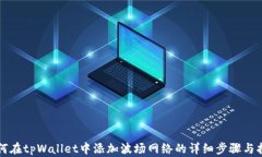 如何在tpWallet中添加波场网