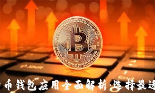 
2023年比特币钱包应用全面解析：选择最适合你的钱包