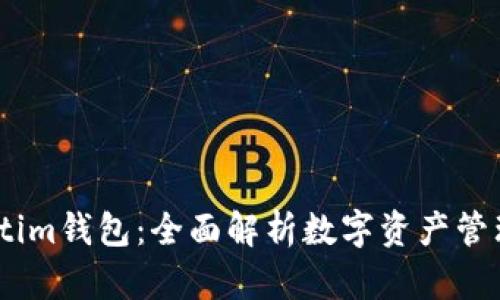 tpWalletim钱包：全面解析数字资产管理新趋势
