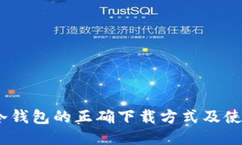 USDT冷钱包的正确下载方式及使用指南