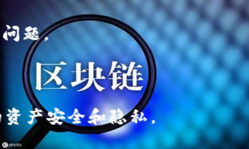 比特币钱包地址会变吗？关于比特币钱包地址的深度解析

比特币钱包地址, 比特币, 钱包地址, 加密货币/guanjianci

## 内容主体大纲

1. **引言**
   - 什么是比特币钱包？
   - 比特币钱包地址的基本概念

2. **比特币钱包地址的类型**
   - 公钥和私钥的基本概念
   - 地址的生成方式
     - P2PKH地址
     - P2SH地址
     - Bech32地址

3. **比特币钱包地址的变更机制**
   - 静态与动态地址
   - 为什么地址会变化？
   - 一次性地址和可重用地址的比较

4. **隐私与安全性**
   - 地址变化对隐私的影响
   - 钱包地址的安全性分析

5. **如何管理与跟踪比特币地址**
   - 交易所与个人钱包的区别
   - 如何使用多地址策略
   - 地址标签与记录的有效性

6. **结语**
   - 总结比特币钱包地址的动态性
   - 对比特币用户的建议

7. **常见问题解答**
   - 比特币钱包地址是否可以恢复？
   - 如何避免丢失钱包地址？
   - 地址变化对交易的影响有什么？
   - 如何选择安全的比特币钱包？
   - 如何监控多个钱包地址中的比特币数额？
   - 比特币钱包地址是否会影响交易费？

---

### 引言

比特币作为一种分散的数字货币，依赖于区块链技术来记录和验证交易。而用户与比特币网络的交互，主要通过比特币钱包来实现。比特币钱包不仅仅是存储比特币的地方，更是用户进行交易、接收和发送比特币的工具。每个钱包都会生成一个或多个比特币钱包地址，这些地址是否会发生变化？这成为了许多比特币用户所关心的问题。

在本篇文章中，我们将深入探讨比特币钱包地址的类型、变更机制以及如何有效地管理这些地址，确保用户在使用比特币时的安全性和隐私性。

### 比特币钱包地址的类型

比特币钱包地址有多种类型，每种地址代表一种特定的交易方式，这些地址通过公钥和私钥的配合来确保交易的安全。

#### 公钥和私钥的基本概念

公钥和私钥是加密货币交易的核心。公钥类似于一个银行账户号码，任何人都可以用它来向用户发送比特币；而私钥则是一个秘密，只有用户自己知道。拥有私钥的人可以控制相应的比特币。

#### 地址的生成方式

比特币地址的生成过程涉及多种算法和编码方式，常见的几种类型包括：

- **P2PKH地址**：以数字“1”开头，是比特币早期使用的地址形式，适合一般用途。
  
- **P2SH地址**：以数字“3”开头，通常用于复杂的交易，如多重签名交易。

- **Bech32地址**：以“bc1”开头，是比特币的新型地址，支持更高效的交易费用和更好的用户体验。

### 比特币钱包地址的变更机制

那么，比特币钱包地址真的会变吗？答案是：在某些情况下，比特币地址是会变化的。

#### 静态与动态地址

许多钱包会提供一个始终不变的地址供用户接收比特币，但越来越多的钱包倾向于使用动态地址来增强隐私。这意味着每次用户接收比特币时，钱包将生成一个新的地址。

#### 为什么地址会变化？

1. **隐私保护**：使用一次性地址可以避免交易被追踪，从而保护用户的财务隐私。

2. **安全性**：生成新的地址可以降低被黑客攻击的风险，特别是对于高频交易的用户来说。

3. **区块链**：动态地址有时可以带来更高的交易效率。

#### 一次性地址和可重用地址的比较

- **一次性地址**：一次性使用，不会再用于接收其他交易，这样的地址提供了最佳的隐私保护。

- **可重用地址**：可以多次使用，由于隐私泄露的风险较高，不建议在特别重要的交易中使用。

### 隐私与安全性

随着隐私问题的日益严重，用户对钱包地址的动态变化越来越关注。

#### 地址变化对隐私的影响

使用动态地址不仅防止了资金被追踪，还有助于隐藏资金的去向。例如，某个交易即使被记录在区块链上，外部观察者也无法通过一个固定地址追踪到用户的所有交易记录。

#### 钱包地址的安全性分析

1. **私钥保护**：确保私钥的安全性，避免被第三方获取，这对于保护钱包地址至关重要。

2. **定期变更地址**：定期生成新的地址，并适时使用，可以降低被黑客攻击的风险。

3. **使用二次验证**：许多钱包提供双重认证功能，增加了安全性。

### 如何管理与跟踪比特币地址

有效的管理和跟踪比特币地址是每个投资者都应该掌握的技能。

#### 交易所与个人钱包的区别

交易所通常会为用户提供一个钱包地址，但用户实际上并不控制私钥；而个人钱包允许用户拥有完整的私钥控制权，自然也更安全。

#### 如何使用多地址策略

使用多地址策略可以有效分散风险，对应不同的用途分别生成地址，避免将所有比特币集中在一个地址中。

#### 地址标签与记录的有效性

为了有效管理多个地址，用户可以为每个地址添加标签并记录相关交易，这对于未来的资产管理将会非常有帮助。

### 结语

比特币钱包地址的变化是其系统设计的一个重要特点，合理利用这一特性，可以有效提高用户的隐私保护和安全性。从各种钱包地址的使用到动态地址的安全性，用户应当更加重视其在比特币交易中的管理与使用。

---

### 常见问题解答

#### 比特币钱包地址是否可以恢复？

比特币钱包地址本身是可以由公钥通过特定算法生成的，但如果私钥丢失，那么就无法恢复。用户应该定期备份私钥和钱包数据，以防止意外丢失。

#### 如何避免丢失钱包地址？

为了避免丢失钱包地址，建议将私钥和助记词妥善存储，最好打印出来并放置在安全的地方。此外，定期检查钱包地址的使用情况以防出现问题。

#### 地址变化对交易的影响有什么？

地址的变化对交易本身并没有直接的影响，用户可以依然正常发送和接收比特币。但使用动态地址能有效提高隐私性，避免被追踪。

#### 如何选择安全的比特币钱包？

选择安全的比特币钱包时，用户应考虑其安全性、使用体验和功能。冷钱包通常比热钱包安全，能够提供更好的私钥保护。

#### 如何监控多个钱包地址中的比特币数额？

用户可以通过区块链浏览器查找地址的余额，或者在一些专业的比特币管理工具中输入多个地址来监控余额。

#### 比特币钱包地址是否会影响交易费？

钱包地址本身不会直接影响交易费，但某些地址类型（如比特币的SegWit地址）在处理交易时可能会导致更低的交易费用，因此在选择地址时要考虑费用问题。 

---

通过以上分析，我们可以看到比特币钱包地址在整个生态系统中所扮演的重要角色，理解其变化机制和如何有效地管理这些地址，才能更好地保护个人的资产安全和隐私。