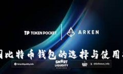 中国比特币钱包的选择与