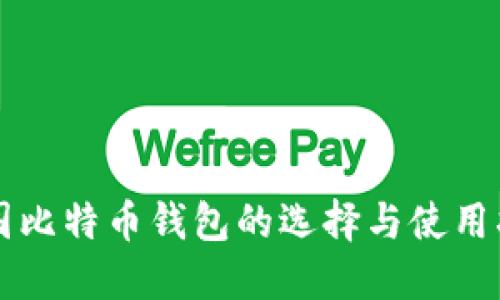 中国比特币钱包的选择与使用指南