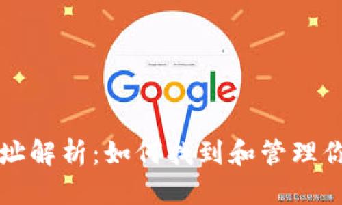 比特币钱包文件地址解析：如何找到和管理你的比特币钱包文件