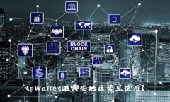 tpWallet在哪些地区常见使用