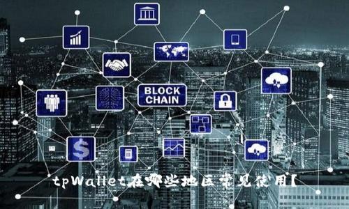 tpWallet在哪些地区常见使用?