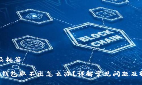 思考的及标签

 以太坊钱包取不出怎么办？详解常见问题及解决方法