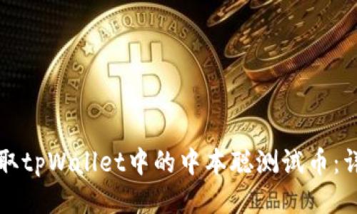 如何领取tpWallet中的中本聪测试币：详细指南