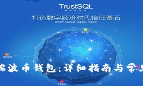 如何建立瑞波币钱包：详细指南与常见问题解答