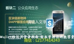 tpWallet助记词登录指南：轻