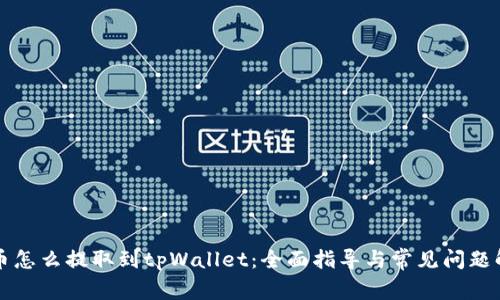 火币怎么提取到tpWallet：全面指导与常见问题解析