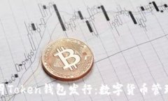   2019年1月Token钱包发行：