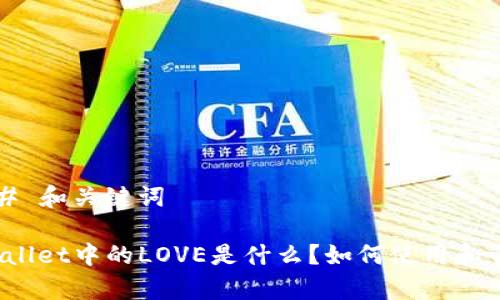 ### 和关键词

tpWallet中的LOVE是什么？如何使用和管理？