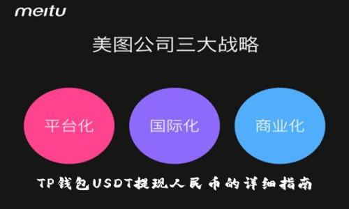 TP钱包USDT提现人民币的详细指南