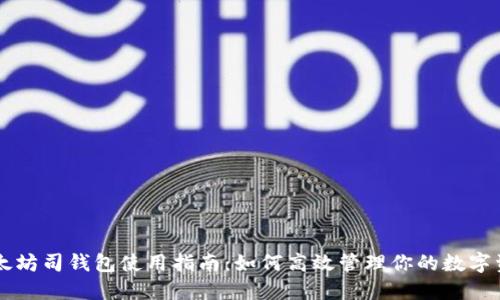 以太坊司钱包使用指南：如何高效管理你的数字资产