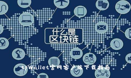 tpWallet官网客户端下载指南